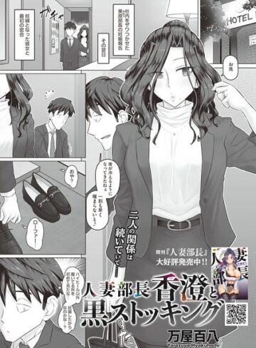 【無料で読める】人妻部長香澄の子作り事情（単話）｜万屋百八