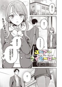 【無料で読める】ユーアー マイ ヒーロー（単話）｜モコ田