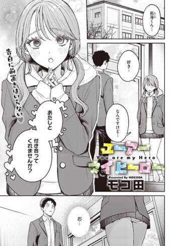 【無料で読める】ユーアー マイ ヒーロー（単話）｜モコ田