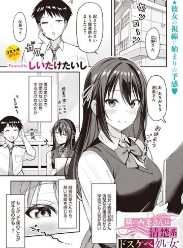 【無料で読める】隣の西条さんは清楚系ドスケベ処女（単話）｜しいたけたいし