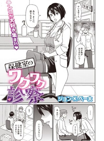 【無料で読める】保健室のワクワク診察（単話）｜ジョン・K・ペー太