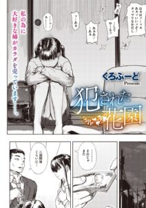 【無料で読める】犯●れた花園（単話）｜くろふーど