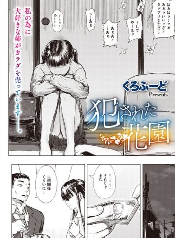 【無料で読める】犯●れた花園（単話）｜くろふーど