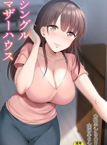 【無料で読める】シングルマザーハウス｜カロテンBOX