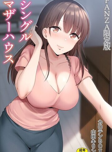 【無料で読める】シングルマザーハウス【電子単行本】vol.01【デジタル特装版】｜カロテンBOX
