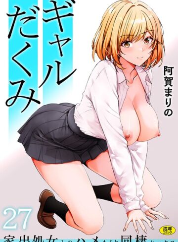 【無料で読める】ギャルだくみ〜家出処女とのハメまくり同棲セックス〜（単話）｜阿賀まりの