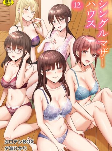 【無料で読める】シングルマザーハウス（単話）｜カロテンBOX