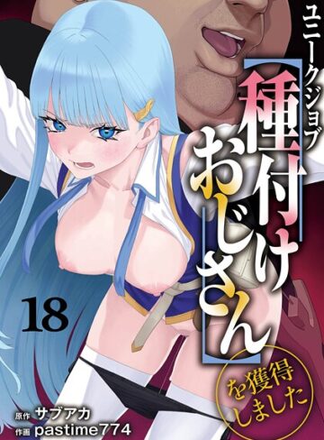 【無料で読める】ユニークジョブ【種付けおじさん】を獲得しました（単話）｜サブアカ