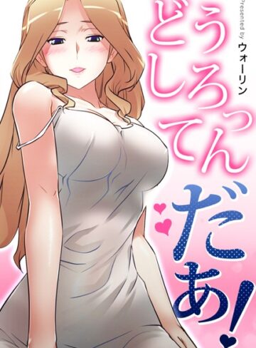 【無料で読める】どうしろってんだぁ！【完全版】｜ウォーリン
