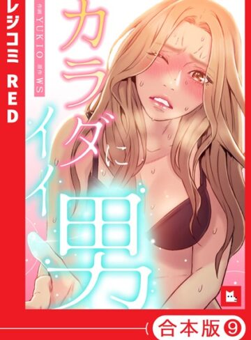 【無料で読める】【フルカラー】カラダにイイ男【合本版】｜WS