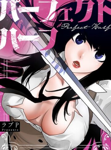 【無料で読める】パーフェクトハーフ【完全版】｜ラブP