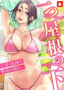 【無料で読める】【フルカラー】一つ屋根の下〜甘く危険な熟女の香り〜｜gregor