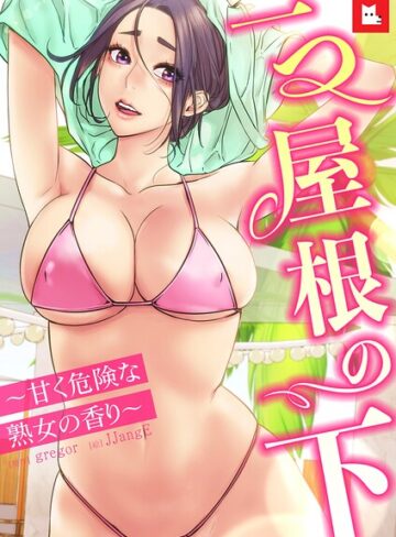 【無料で読める】【フルカラー】一つ屋根の下〜甘く危険な熟女の香り〜｜gregor