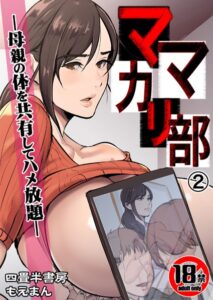 【無料で読める】【18禁】ママカリ部―母親の体を共有してハメ放題―（単話）｜四畳半書房