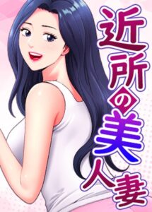 【無料で読める】近所の美人妻【完全版】【タテヨミ】｜K.トラ
