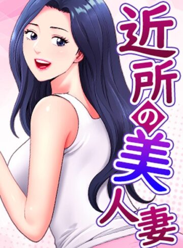 【無料で読める】近所の美人妻【完全版】【タテヨミ】｜K.トラ