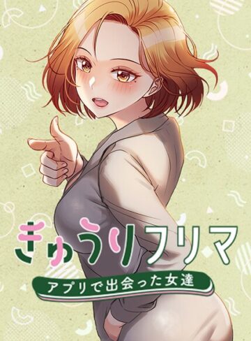 【無料で読める】きゅうりフリマ〜アプリで出会った女達〜【完全版】【タテヨミ】｜madstart