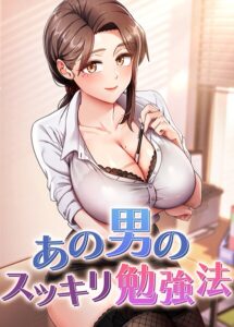 【無料で読める】あの男のスッキリ勉強法【完全版】【タテヨミ】｜core