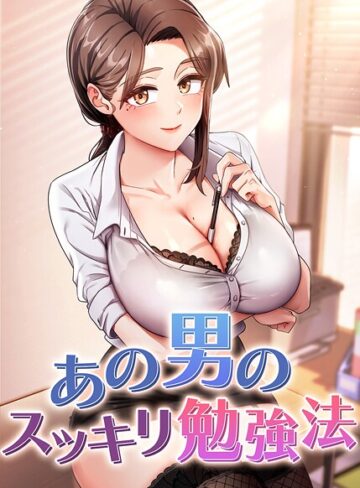 【無料で読める】あの男のスッキリ勉強法【完全版】【タテヨミ】｜core