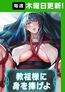 【無料で読める】教祖様に身を捧げよ【完全版】【タテヨミ】｜ナザック