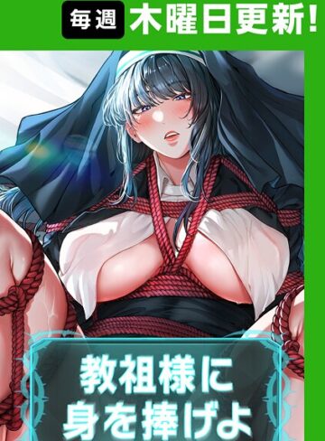 【無料で読める】教祖様に身を捧げよ【完全版】【タテヨミ】｜ナザック