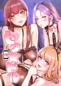 【無料で読める】セク☆ドル【完全版】【タテヨミ】｜ヘンタイン