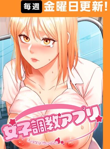 【無料で読める】女子調教アプリ【完全版】【タテヨミ】｜yeagam