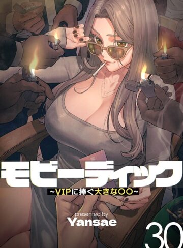 【無料で読める】モビーディック〜VIPに捧ぐ大きな〇〇〜【完全版】【単話版】｜Yansae