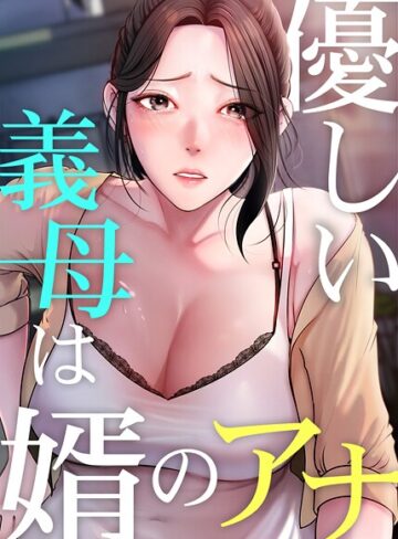 【無料で読める】優しい義母は婿のアナ【タテヨミ】｜JG