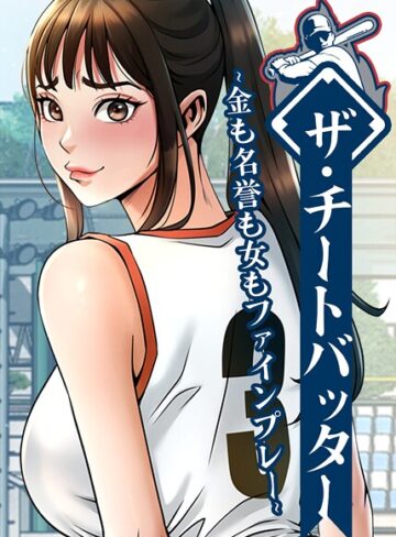 【無料で読める】ザ・チートバッター〜金も名誉も女もファインプレー〜【完全版】【タテヨミ】｜レッドペーパー