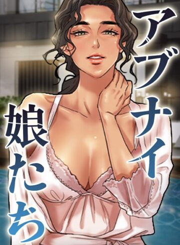 【無料で読める】アブナイ娘たち【完全版】【タテヨミ】｜duck