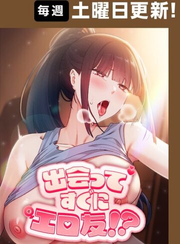【無料で読める】出会ってすぐにエロ友！？【完全版】【タテヨミ】｜Overtime sloth