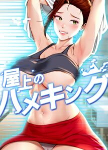 【無料で読める】屋上のハメキング【タテヨミ】｜mad＆yangyang