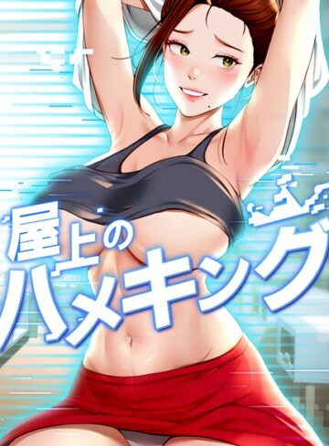 【無料で読める】屋上のハメキング【タテヨミ】｜mad＆yangyang