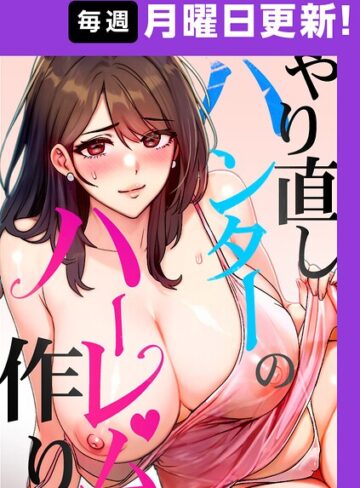 【無料で読める】やり直しハンターのハーレム作り【完全版】【タテヨミ】｜sonmohn