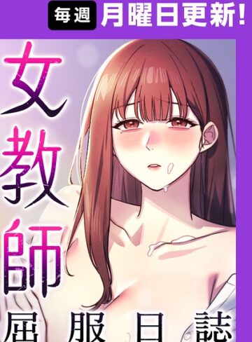 【無料で読める】女教師屈服日誌【完全版】【タテヨミ】｜ヘンタイガー