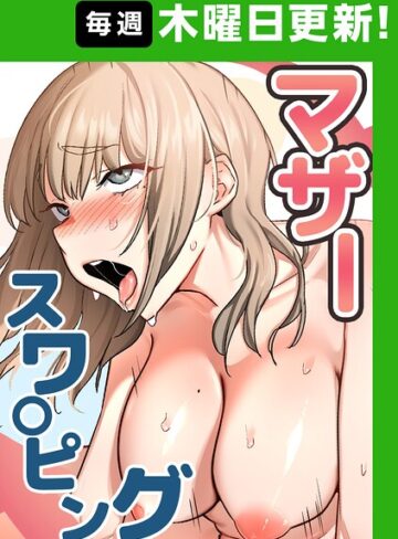 【無料で読める】マザースワ〇ピング【完全版】【タテヨミ】｜baengkki