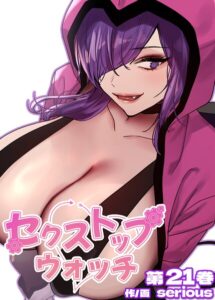 【無料で読める】セクストップウォッチ【完全版】【単行本版】｜Serious