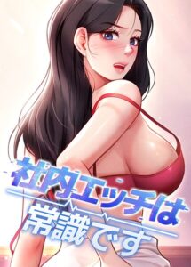 【無料で読める】社内エッチは常識です【完全版】【タテヨミ】｜DR
