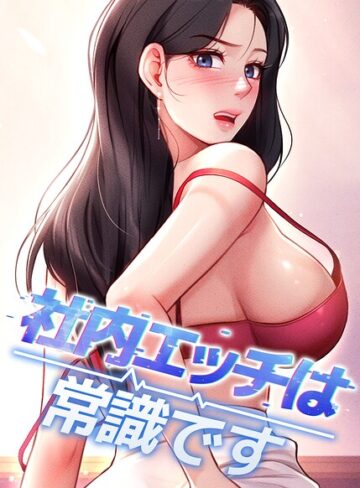 【無料で読める】社内エッチは常識です【完全版】【タテヨミ】｜DR