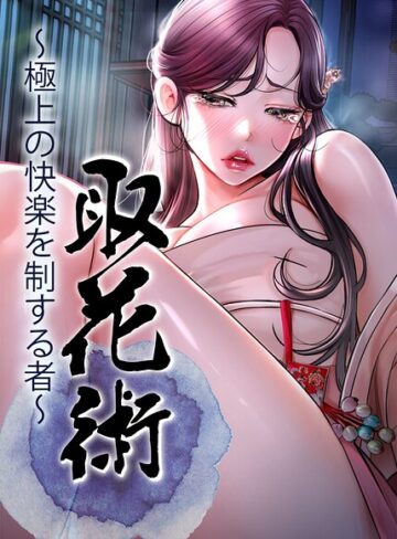 【無料で読める】取花術〜極上の快楽を制する者〜【完全版】【タテヨミ】｜ewan