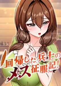 【無料で読める】回帰した兵士のメス征服記！【完全版】【タテヨミ】｜usagi