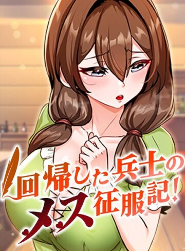 【無料で読める】回帰した兵士のメス征服記！【完全版】【タテヨミ】｜usagi
