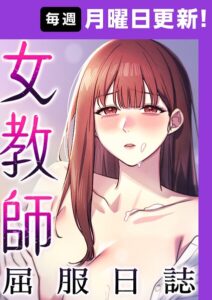 【無料で読める】女教師屈服日誌【完全版】【タテヨミ】｜ヘンタイガー