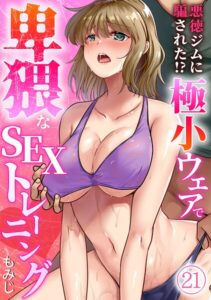 【無料で読める】悪徳ジムに騙された！？ 極小ウェアで卑猥なSEXトレーニング【フルカラー】（単話）｜もみじ
