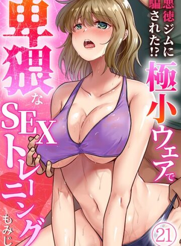 【無料で読める】悪徳ジムに騙された！？ 極小ウェアで卑猥なSEXトレーニング【フルカラー】（単話）｜もみじ