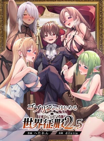 【無料で読める】ゴブリンからはじめる世界征服｜diletta