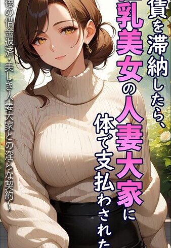 【無料で読める】家賃を滞納したら、巨乳美女の人妻大家に体で支払わされた話 〜背徳の借金返済・美しき人妻大家との淫らな契約〜 モザイク版｜とろとろコミック