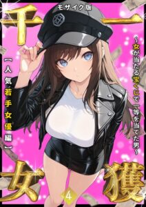 【無料で読める】一獲千女 〜女が当たる宝くじで一等を当てた男〜 モザイク版｜しゃる