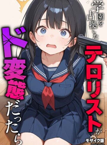 【無料で読める】学園を占拠したテロリストがド変態だったら モザイク版（単話）｜砂糖愛好会